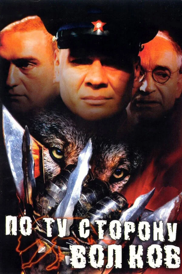 По ту сторону волков 2002 смотреть онлайн бесплатно